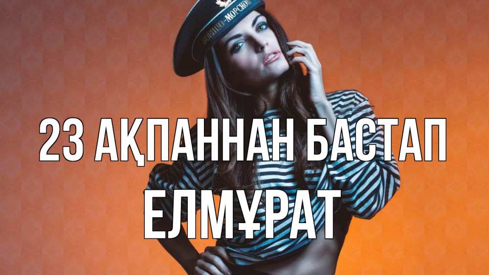 Картинка 23 ақпаннан бастап, Елмұрат