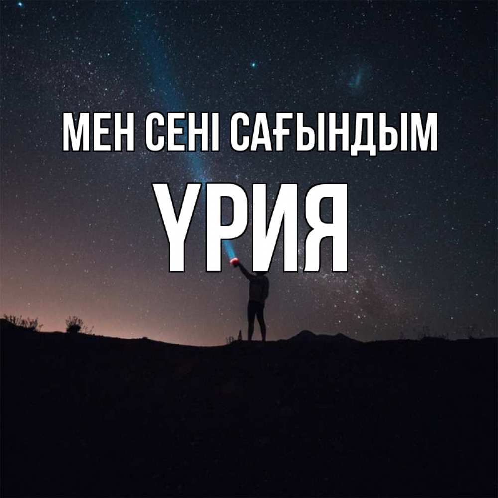 Күн сайын ашық хат с именем, ҮРИЯ Мен сені сағындым звезды и луч света Онлайн тегін жүктеп алу тілектері бар керемет карта 