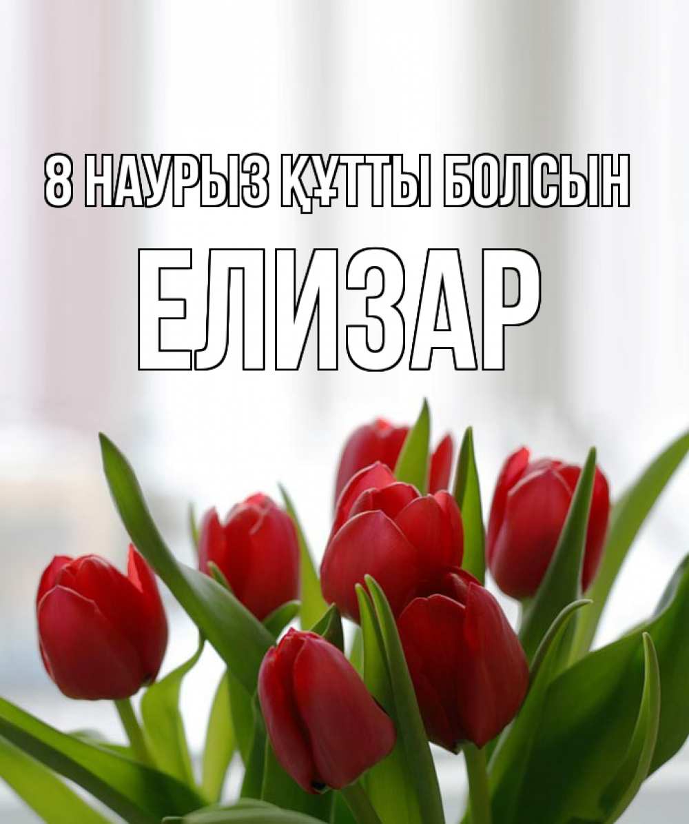 Күн сайын ашық хат с именем, Елизар 8 наурыз құтты болсын полевые цветы Онлайн тегін жүктеп алу тілектері бар керемет карта 