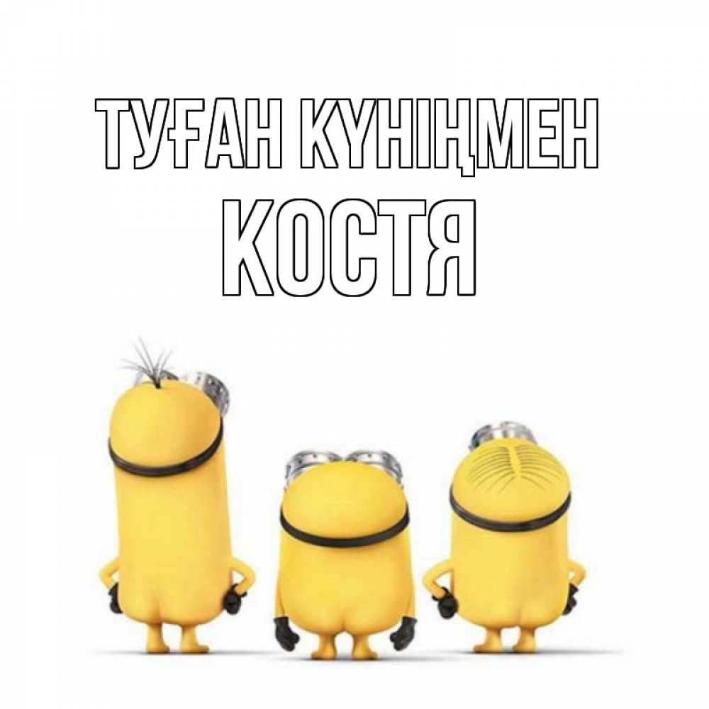 Күн сайын ашық хат с именем, Костя Туған күніңмен миньоны Онлайн тегін жүктеп алу тілектері бар керемет карта 