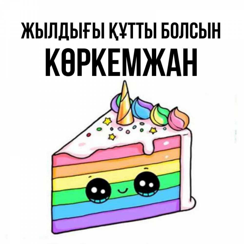 Күн сайын ашық хат с именем, Көркемжан Жылдығы құтты болсын с днем варенья Онлайн тегін жүктеп алу тілектері бар керемет карта 