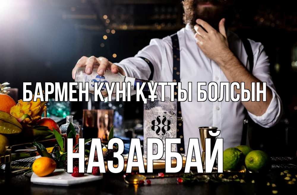 Картинка бармен күні құтты болсын, НАЗАРБАЙ