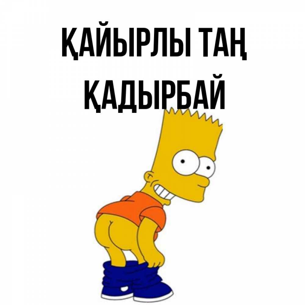 Күн сайын ашық хат с именем, Қадырбай Қайырлы таң Открытки с Симпсонами Онлайн тегін жүктеп алу тілектері бар керемет карта 