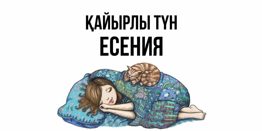 Күн сайын ашық хат с именем, Есения Қайырлы түн пожелания сладких снов для подруги Онлайн тегін жүктеп алу тілектері бар керемет карта 