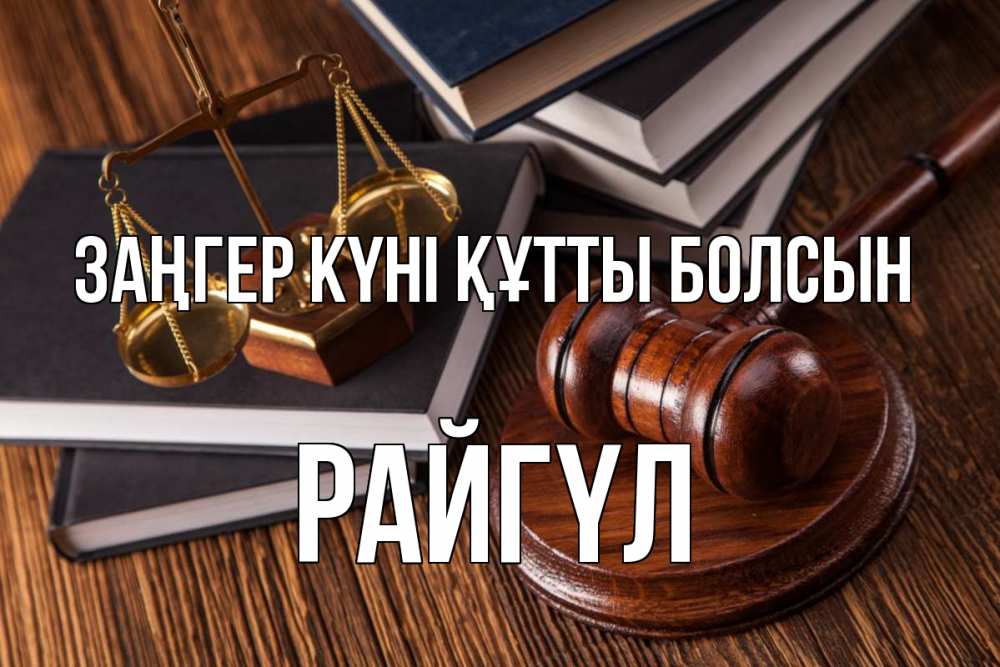 Картинка Заңгер күні құтты болсын, РАЙГҮЛ