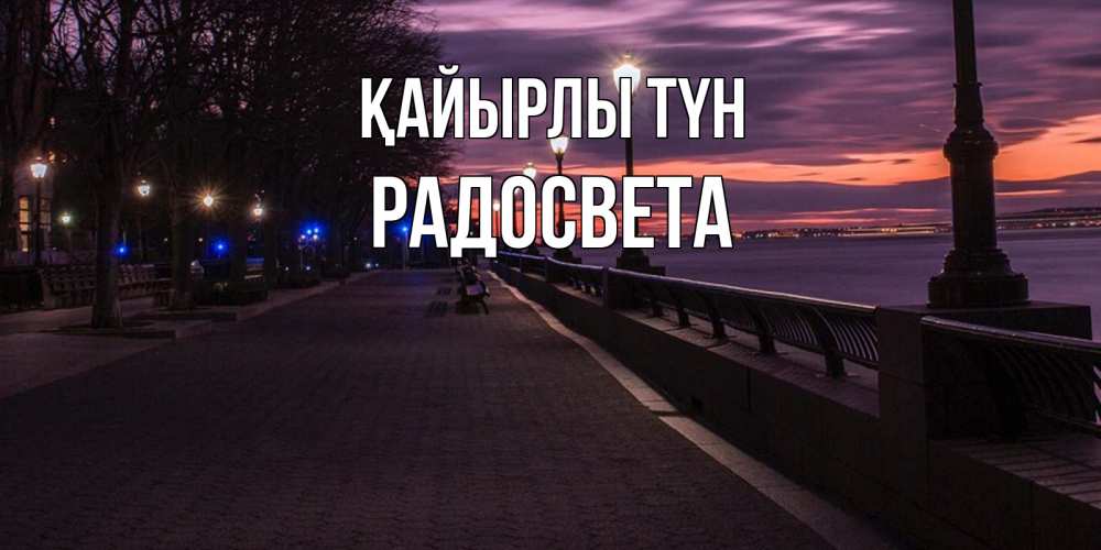 Күн сайын ашық хат с именем, Радосвета Қайырлы түн фонари на фоне реки Онлайн тегін жүктеп алу тілектері бар керемет карта 