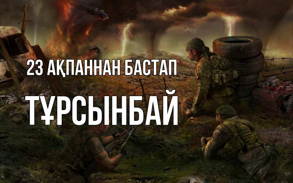 Картинка 23 ақпаннан бастап, ТҰРСЫНБАЙ