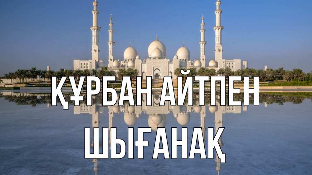 Картинка Құрбан айтпен, ШЫҒАНАҚ