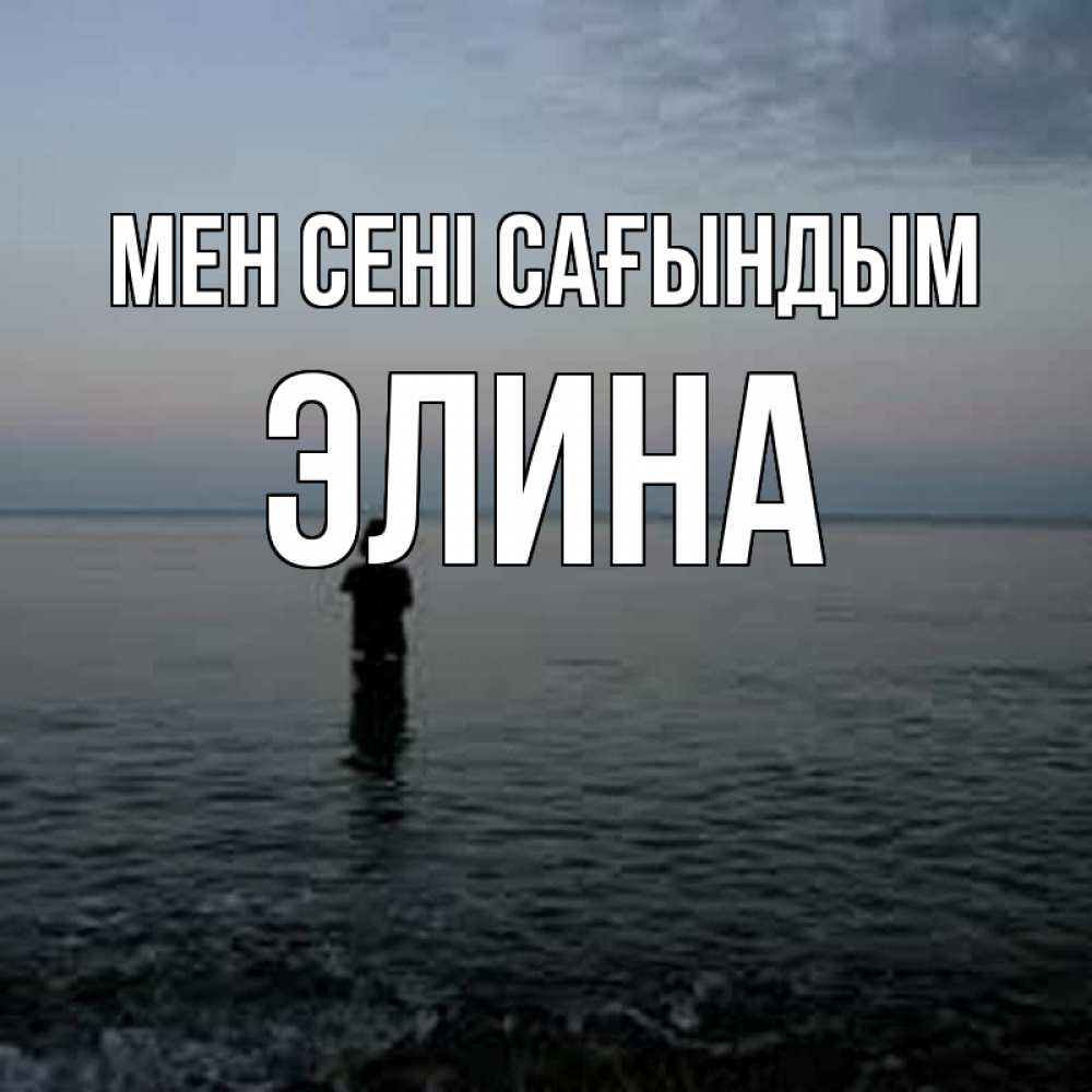 Күн сайын ашық хат с именем, Элина Мен сені сағындым скука Онлайн тегін жүктеп алу тілектері бар керемет карта 