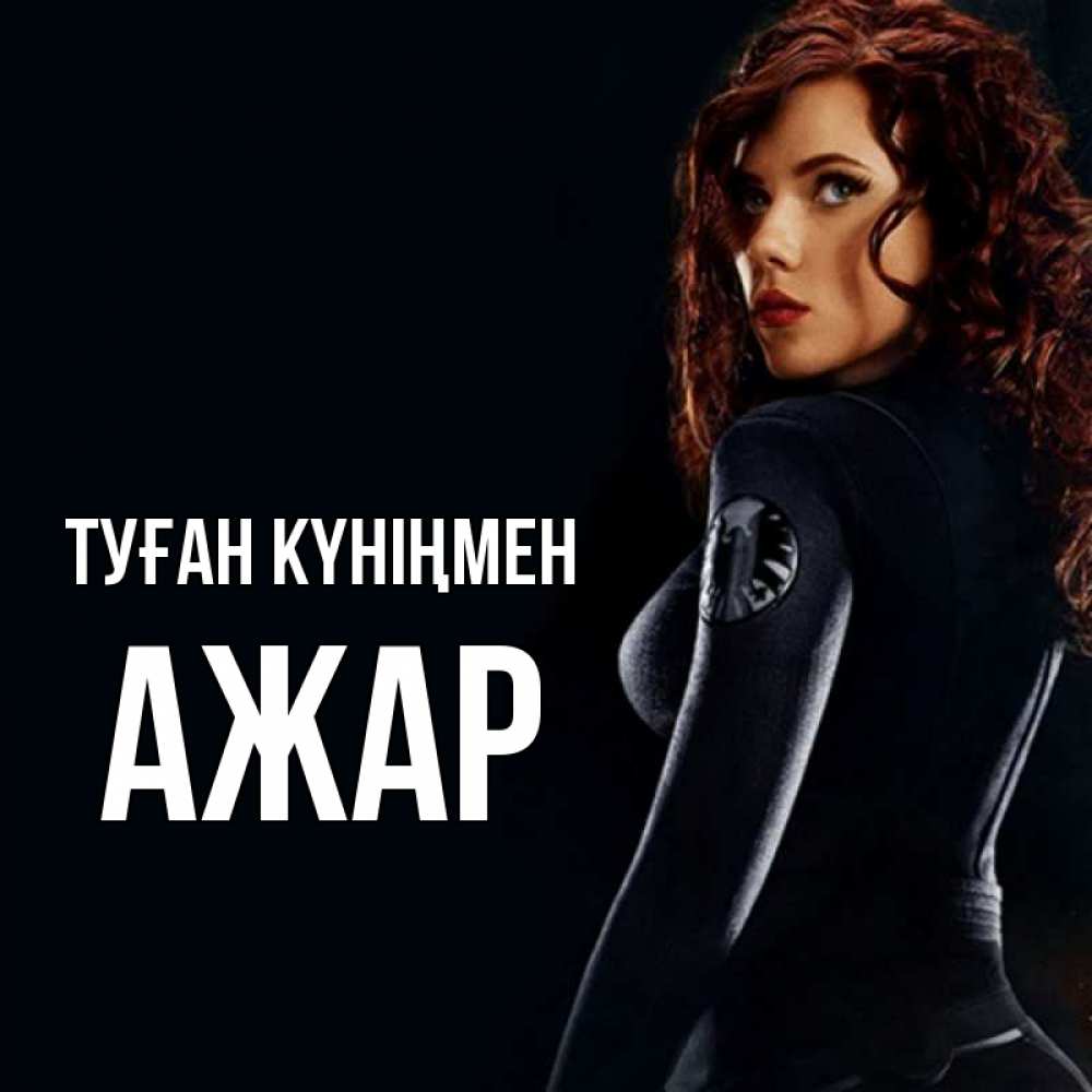Күн сайын ашық хат с именем, АЖАР Туған күніңмен Марвел черная вдова Онлайн тегін жүктеп алу тілектері бар керемет карта 