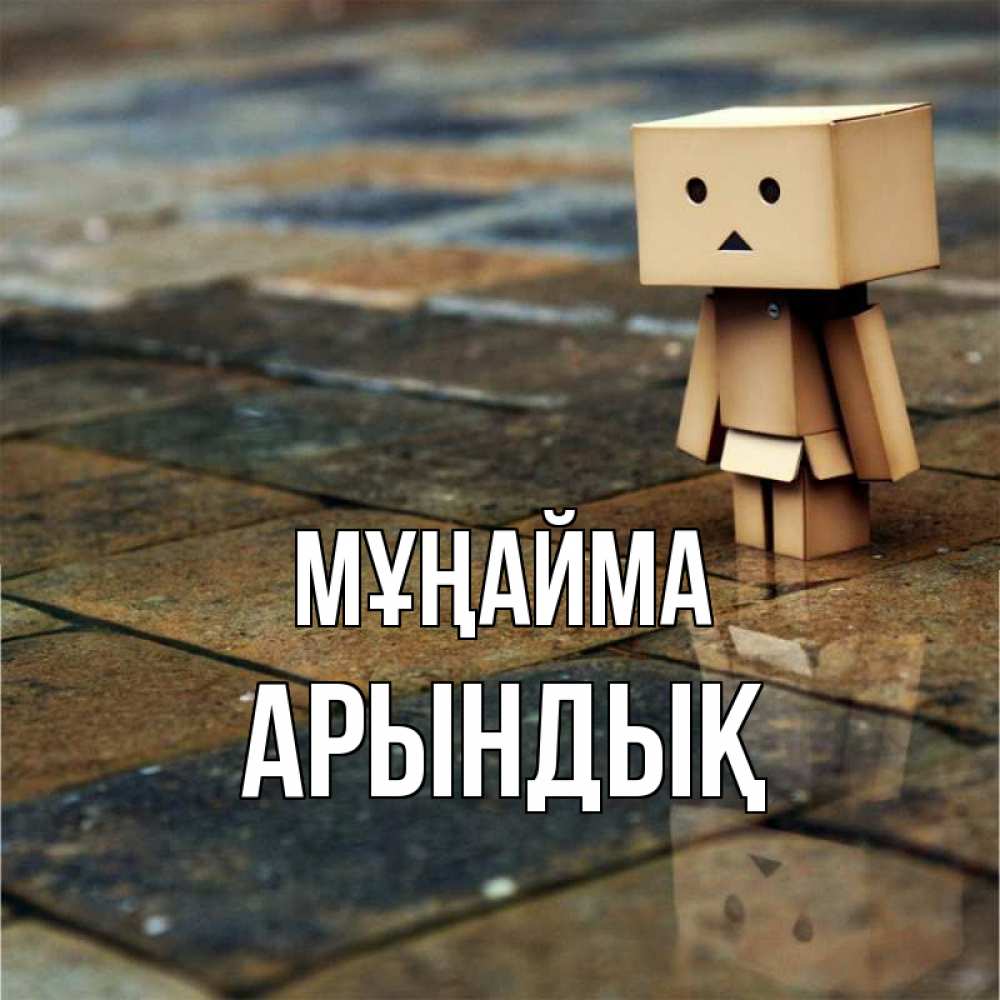 Күн сайын ашық хат с именем, Арындық Мұңайма Стив Онлайн тегін жүктеп алу тілектері бар керемет карта 