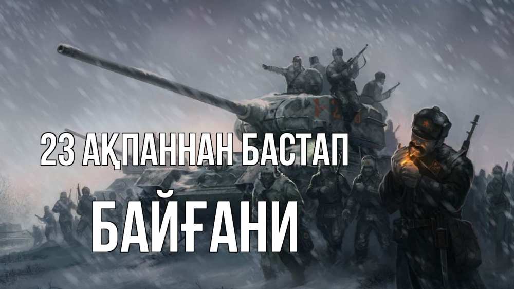 Картинка 23 ақпаннан бастап, Байғани