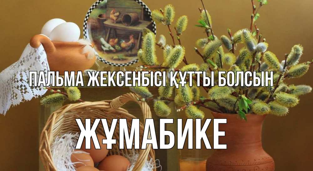 Картинка Пальма жексенбісі құтты болсын, ЖҰМАБИКЕ