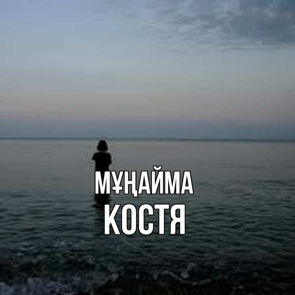 Күн сайын ашық хат с именем, Костя Мұңайма девушка Онлайн тегін жүктеп алу тілектері бар керемет карта 