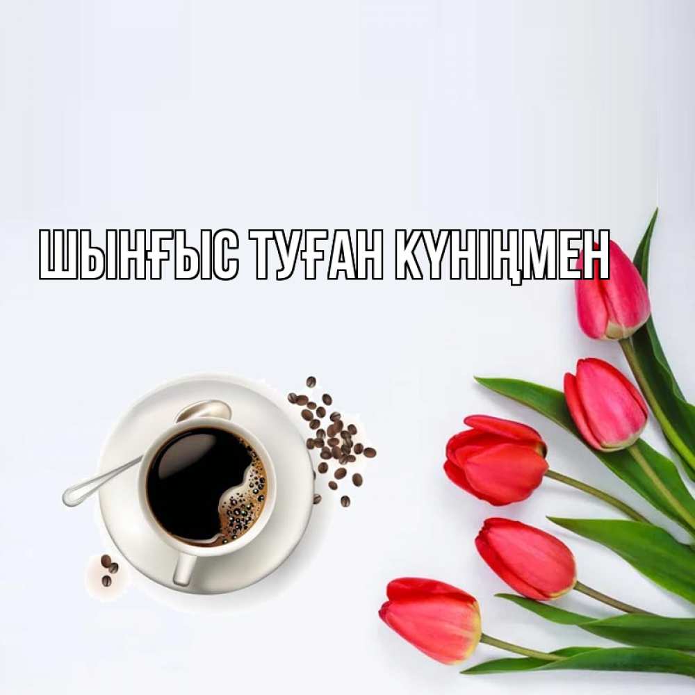Картинка  с именем , ШЫНҒЫС! ТУҒАН КҮНІҢМЕН!