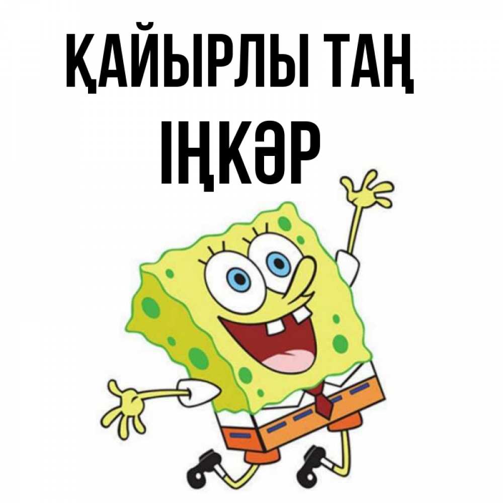 Күн сайын ашық хат с именем, ІҢКӘР Қайырлы таң улыбающийся спанч Боб Онлайн тегін жүктеп алу тілектері бар керемет карта 