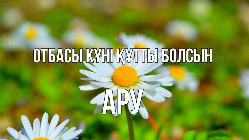 Күн сайын ашық хат с именем, АРУ отбасы күні құтты болсын с днем семьи Онлайн тегін жүктеп алу тілектері бар керемет карта 