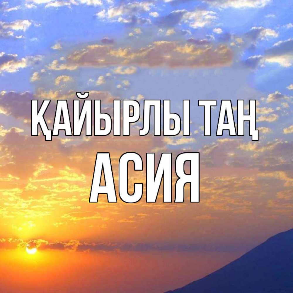 Күн сайын ашық хат с именем, АСИЯ Қайырлы таң облака и солнце Онлайн тегін жүктеп алу тілектері бар керемет карта 