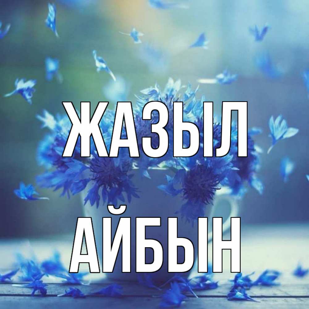 Күн сайын ашық хат с именем, Айбын Жазыл кружка с зельем и цветами Онлайн тегін жүктеп алу тілектері бар керемет карта 