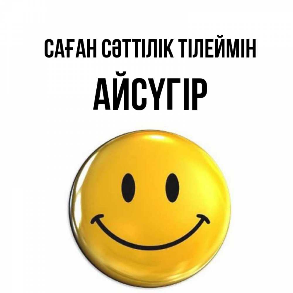 Күн сайын ашық хат с именем, Айсүгір Саған сәттілік тілеймін для поднятия настроения открытки на каждый день Онлайн тегін жүктеп алу тілектері бар керемет карта 