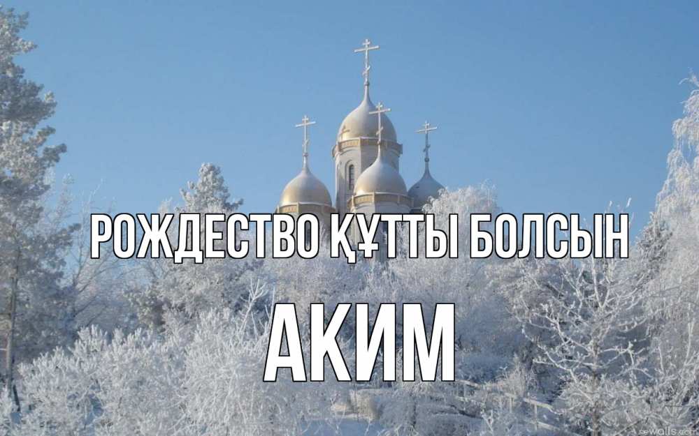 Күн сайын ашық хат с именем, Аким Рождество құтты болсын храм, зима, лес, церковь Онлайн тегін жүктеп алу тілектері бар керемет карта 