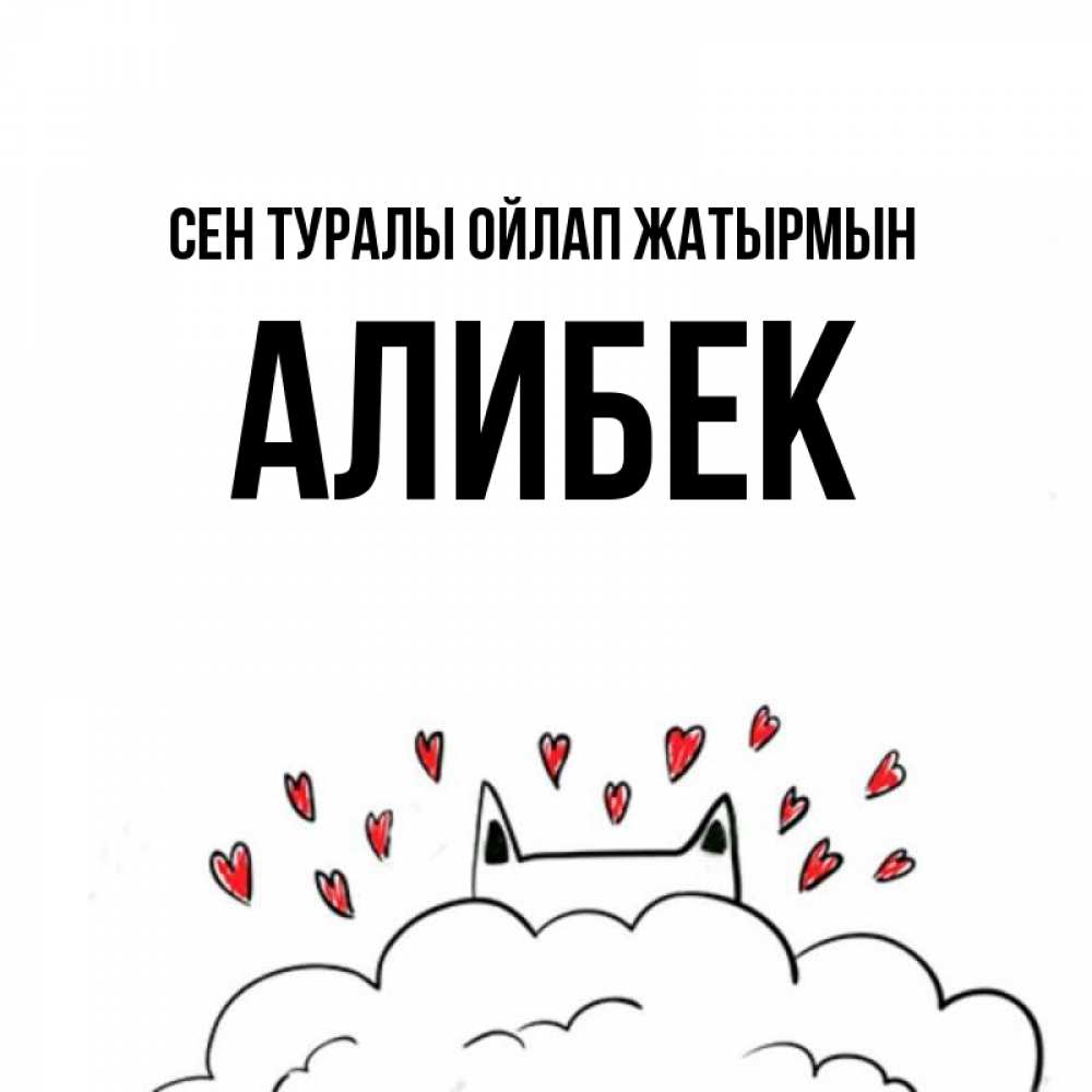 Күн сайын ашық хат с именем, Алибек Сен туралы ойлап жатырмын кот за облаком Онлайн тегін жүктеп алу тілектері бар керемет карта 