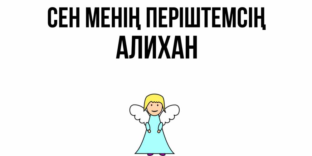 Күн сайын ашық хат с именем, Алихан Сен менің періштемсің ангел Онлайн тегін жүктеп алу тілектері бар керемет карта 