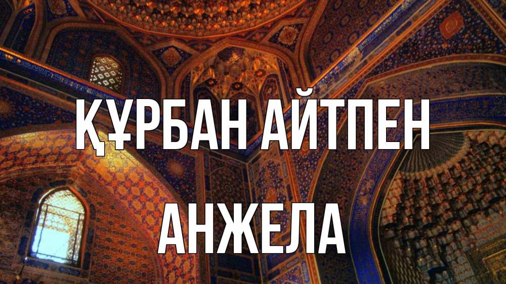 Күн сайын ашық хат с именем, Анжела Құрбан айтпен мечеть Онлайн тегін жүктеп алу тілектері бар керемет карта 