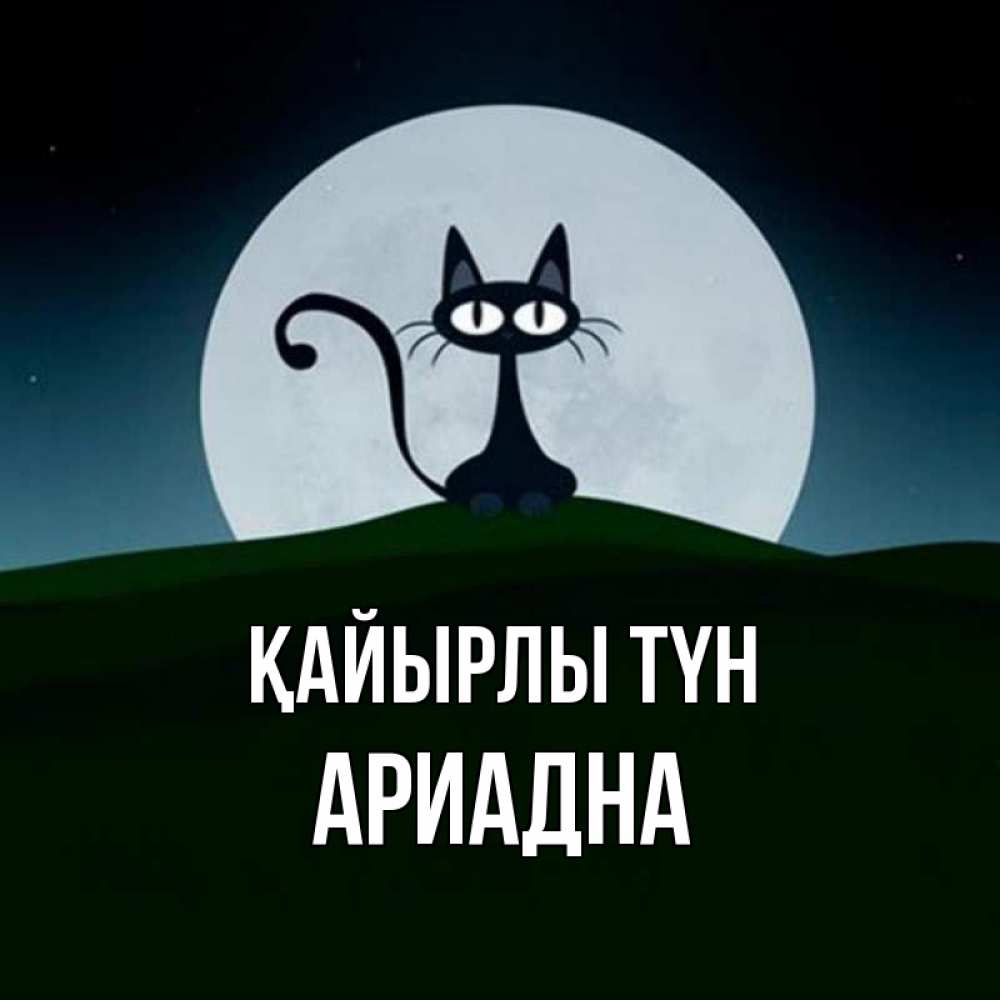 Күн сайын ашық хат с именем, Ариадна Қайырлы түн хорошо выспаться ночью и без кошмаров Онлайн тегін жүктеп алу тілектері бар керемет карта 
