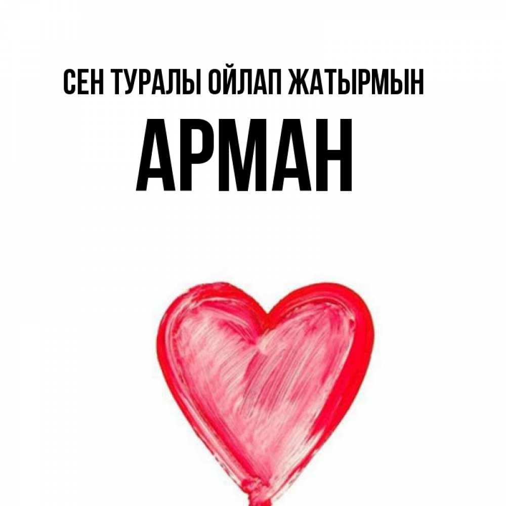 Күн сайын ашық хат с именем, Арман Сен туралы ойлап жатырмын для влюбленных Онлайн тегін жүктеп алу тілектері бар керемет карта 