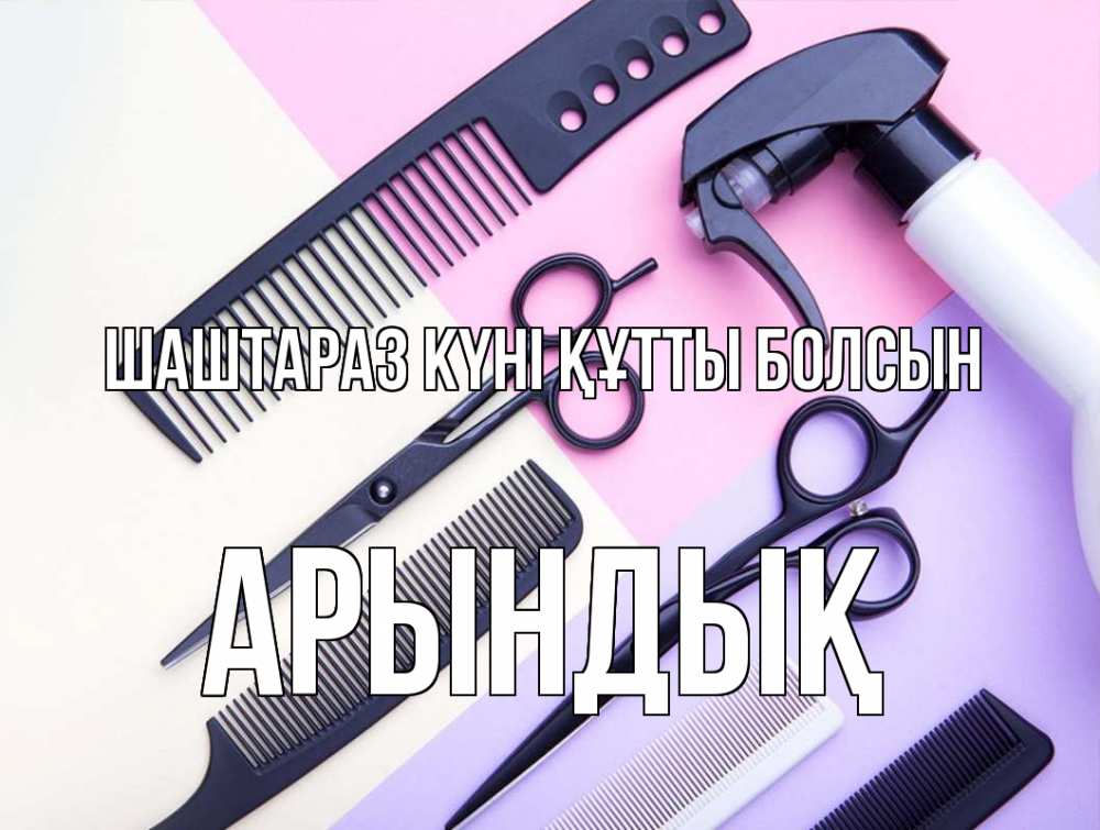 Күн сайын ашық хат с именем, Арындық Шаштараз күні құтты болсын с днем парикмахера расческа 1 Онлайн тегін жүктеп алу тілектері бар керемет карта 