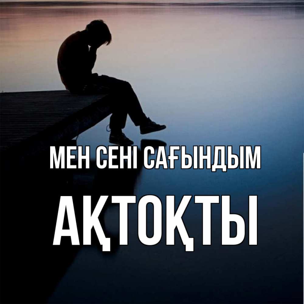 Күн сайын ашық хат с именем, АҚТОҚТЫ Мен сені сағындым печаль Онлайн тегін жүктеп алу тілектері бар керемет карта 