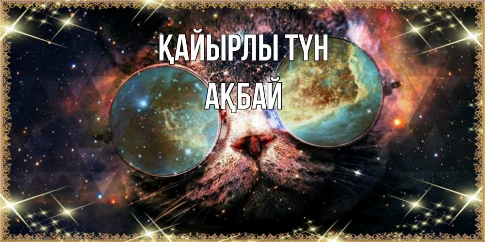 Күн сайын ашық хат с именем, Ақбай Қайырлы түн прекрасная ночь Онлайн тегін жүктеп алу тілектері бар керемет карта 