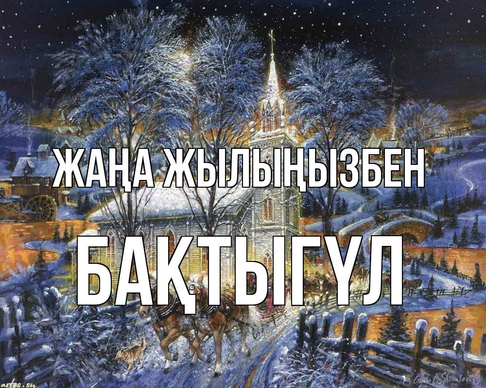 Күн сайын ашық хат с именем, БАҚТЫГҮЛ Жаңа жылыңызбен упряжка лошадей, лошади, новый год Онлайн тегін жүктеп алу тілектері бар керемет карта 