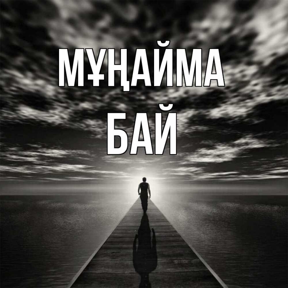 Күн сайын ашық хат с именем, Бай Мұңайма человек Онлайн тегін жүктеп алу тілектері бар керемет карта 