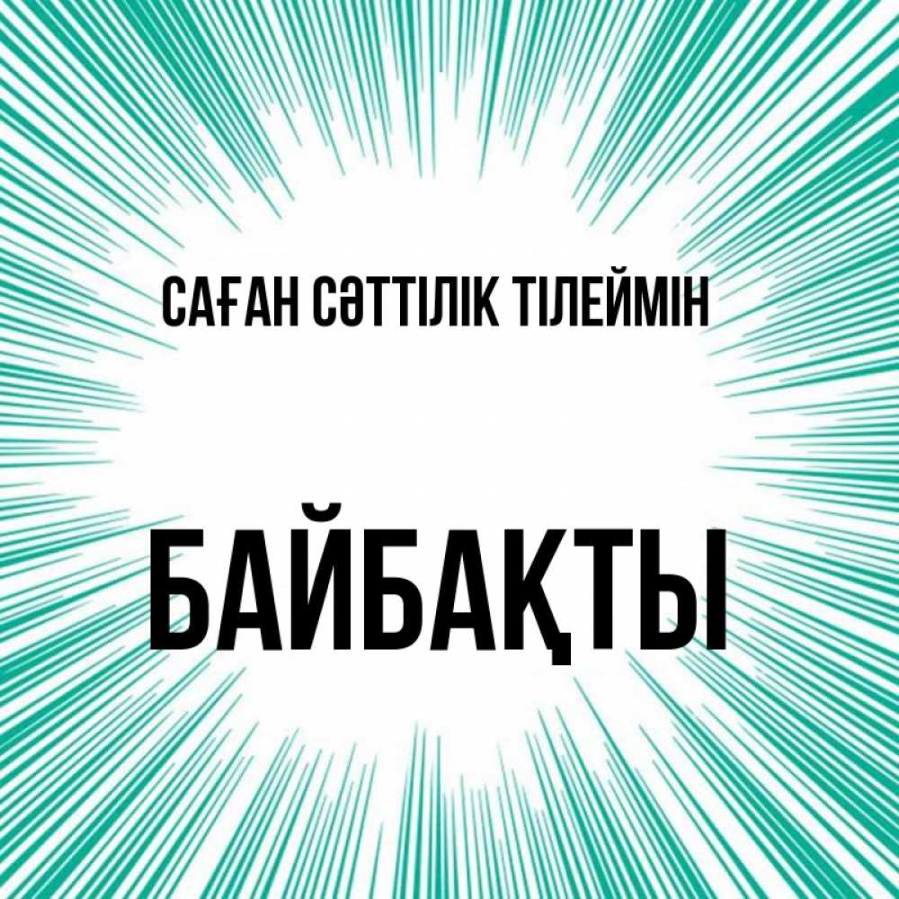 Күн сайын ашық хат с именем, Байбақты Саған сәттілік тілеймін на удачу Онлайн тегін жүктеп алу тілектері бар керемет карта 