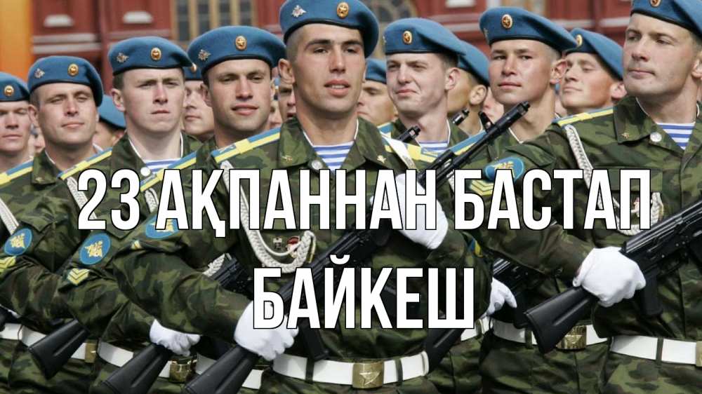 Күн сайын ашық хат с именем, Байкеш 23 ақпаннан бастап 23 февраля Онлайн тегін жүктеп алу тілектері бар керемет карта 