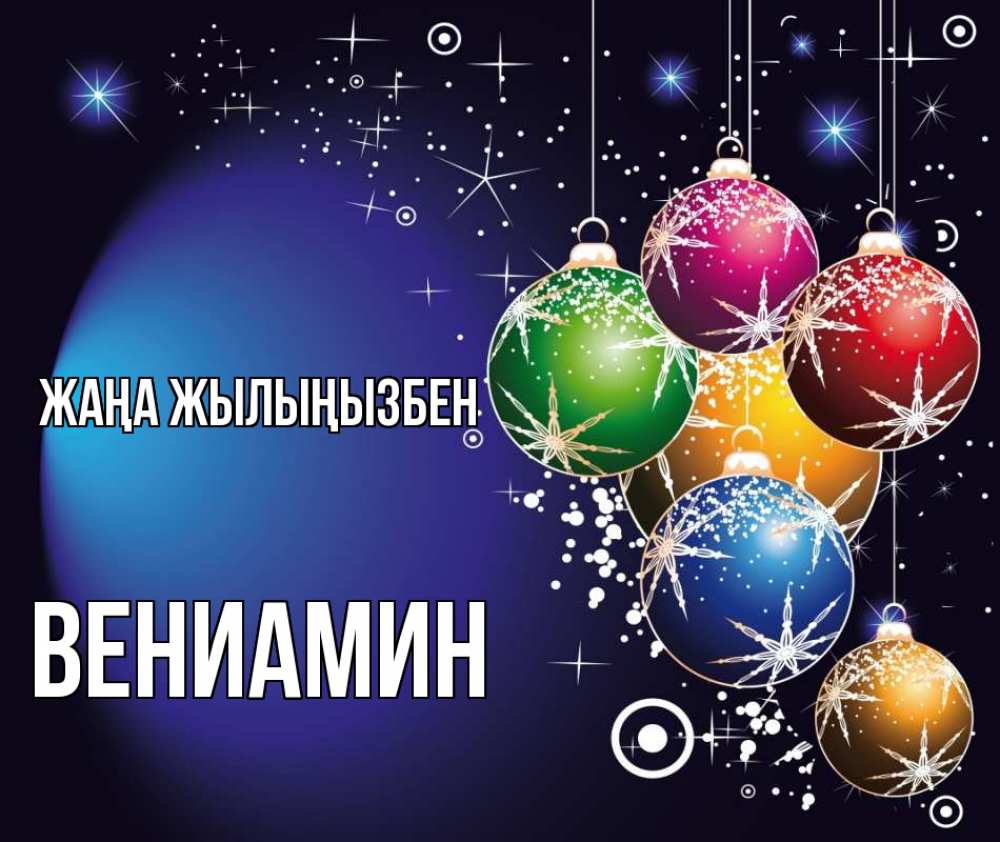 Күн сайын ашық хат с именем, Вениамин Жаңа жылыңызбен новый год Онлайн тегін жүктеп алу тілектері бар керемет карта 