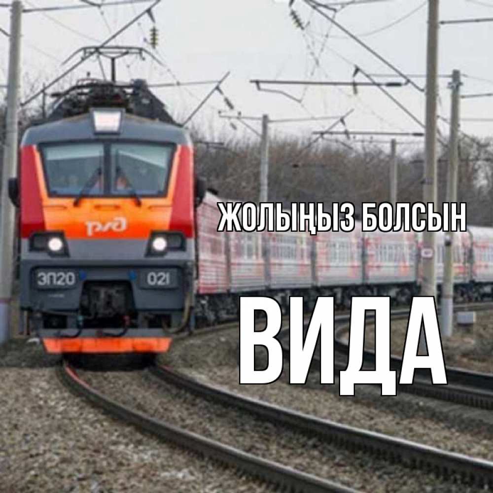 Күн сайын ашық хат с именем, Вида Жолыңыз болсын поезд РЖД Онлайн тегін жүктеп алу тілектері бар керемет карта 