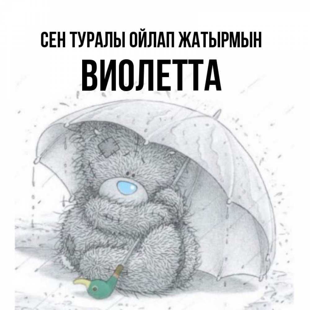 Күн сайын ашық хат с именем, Виолетта Сен туралы ойлап жатырмын весеннее или осеннее настроение Онлайн тегін жүктеп алу тілектері бар керемет карта 