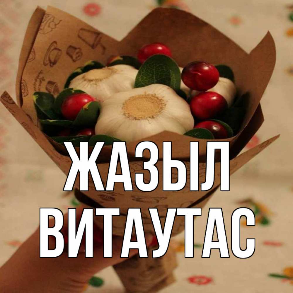 Күн сайын ашық хат с именем, Витаутас Жазыл букет из фитонцидов и витамина c Онлайн тегін жүктеп алу тілектері бар керемет карта 
