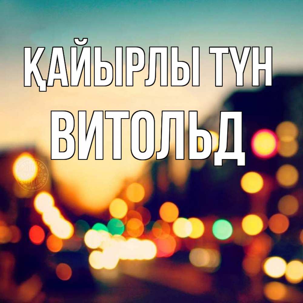 Күн сайын ашық хат с именем, Витольд Қайырлы түн город Онлайн тегін жүктеп алу тілектері бар керемет карта 
