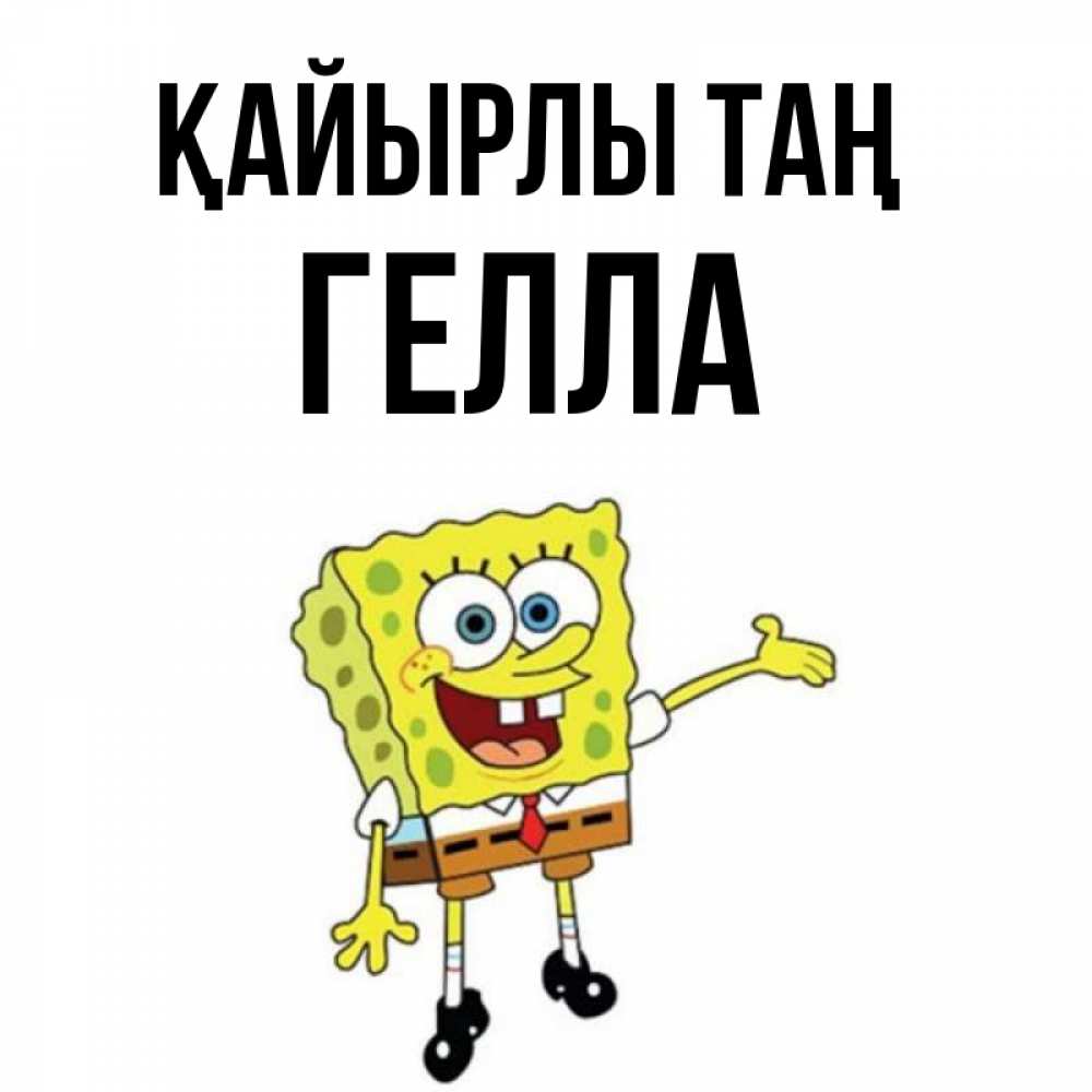 Күн сайын ашық хат с именем, Гелла Қайырлы таң губка боб улыбается Онлайн тегін жүктеп алу тілектері бар керемет карта 