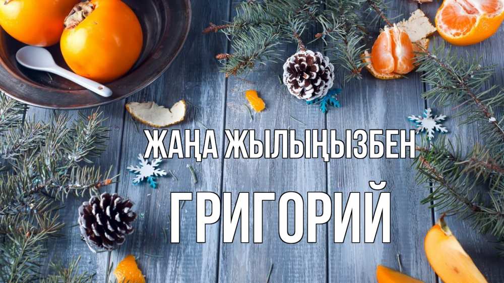 Күн сайын ашық хат с именем, Григорий Жаңа жылыңызбен мандарины шишки 1 Онлайн тегін жүктеп алу тілектері бар керемет карта 