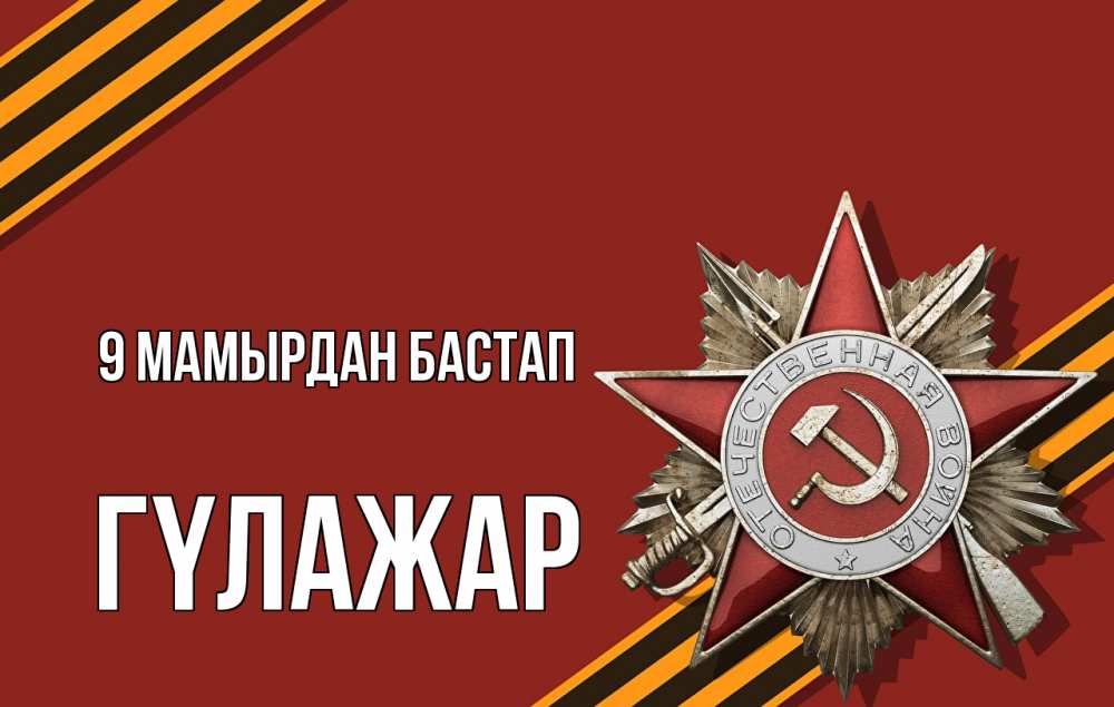 Күн сайын ашық хат с именем, ГҮЛАЖАР 9 мамырдан бастап 9 мая Онлайн тегін жүктеп алу тілектері бар керемет карта 
