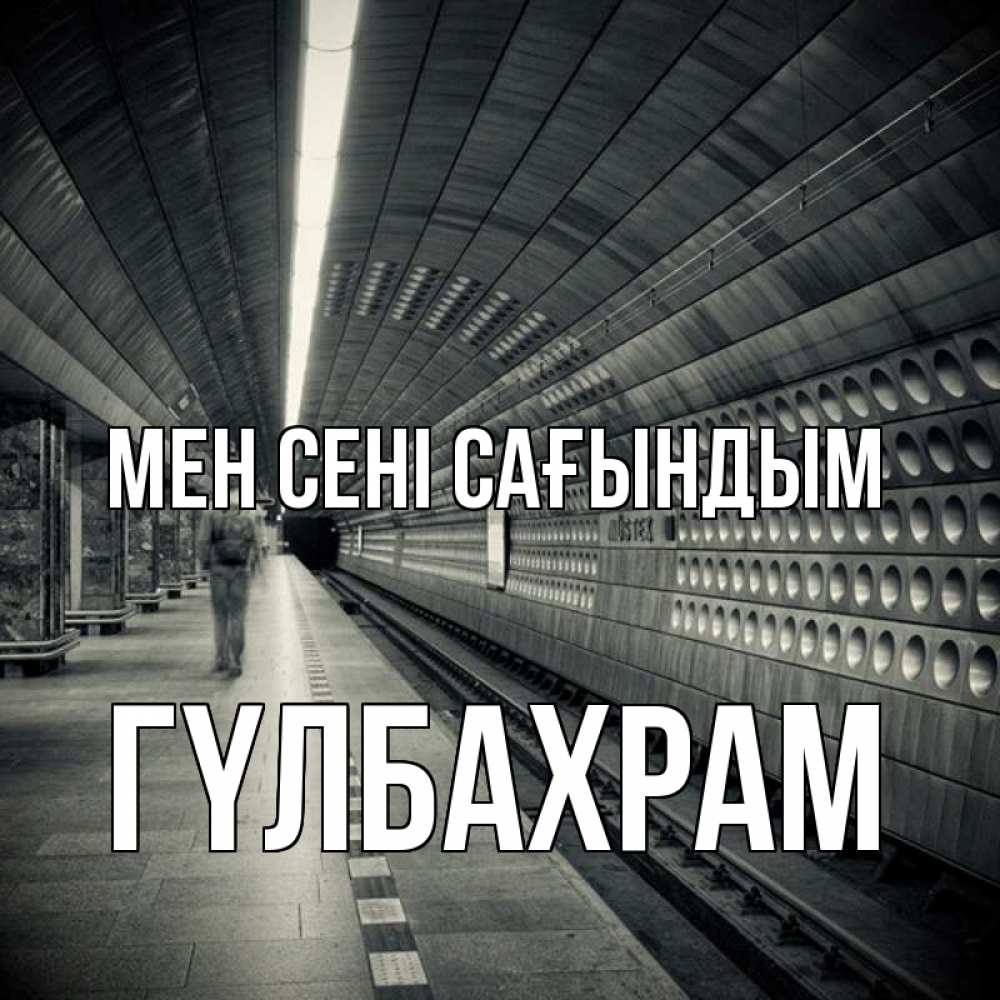 Күн сайын ашық хат с именем, ГҮЛБАХРАМ Мен сені сағындым приезжай 1 Онлайн тегін жүктеп алу тілектері бар керемет карта 
