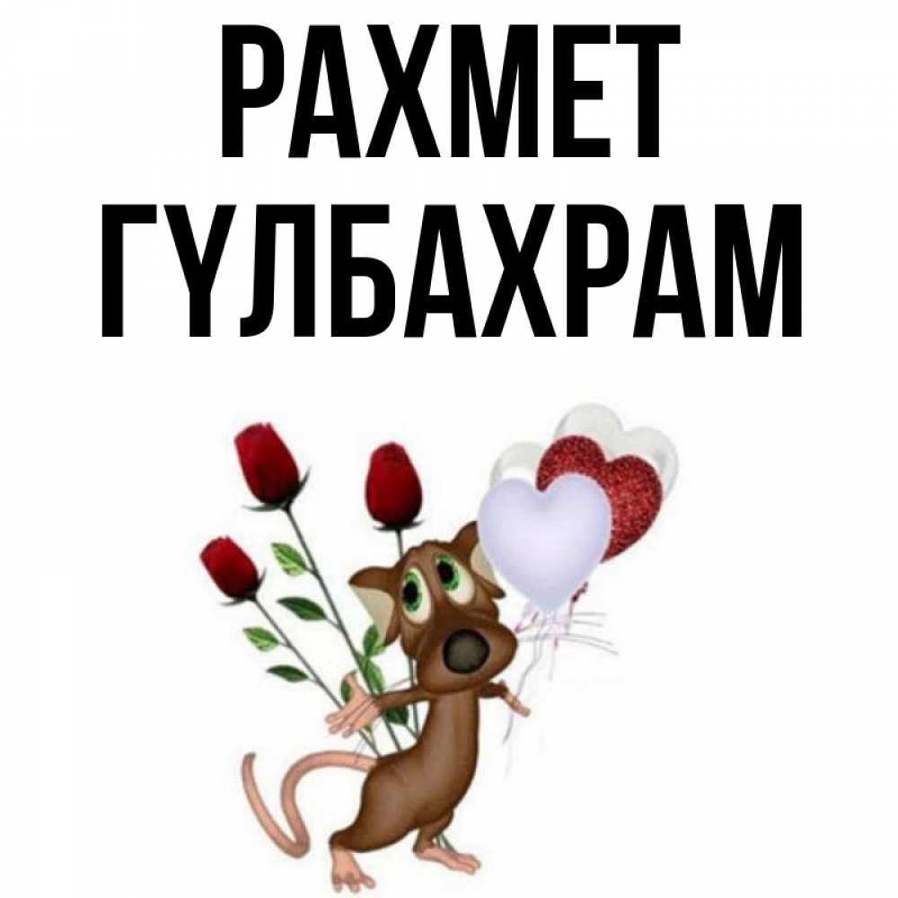 Күн сайын ашық хат с именем, ГҮЛБАХРАМ рахмет песик с шариками в форме сердец Онлайн тегін жүктеп алу тілектері бар керемет карта 