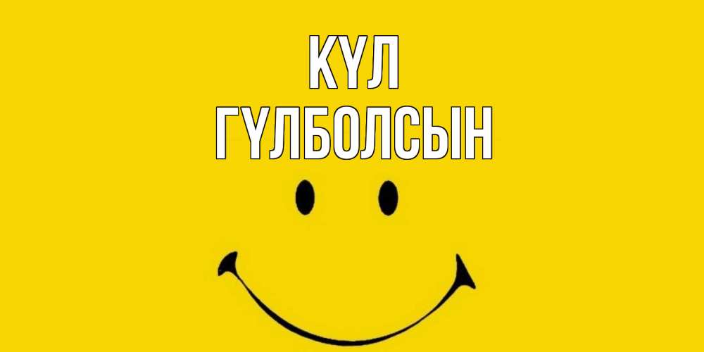 Күн сайын ашық хат с именем, ГҮЛБОЛСЫН күл радость и улыбка Онлайн тегін жүктеп алу тілектері бар керемет карта 