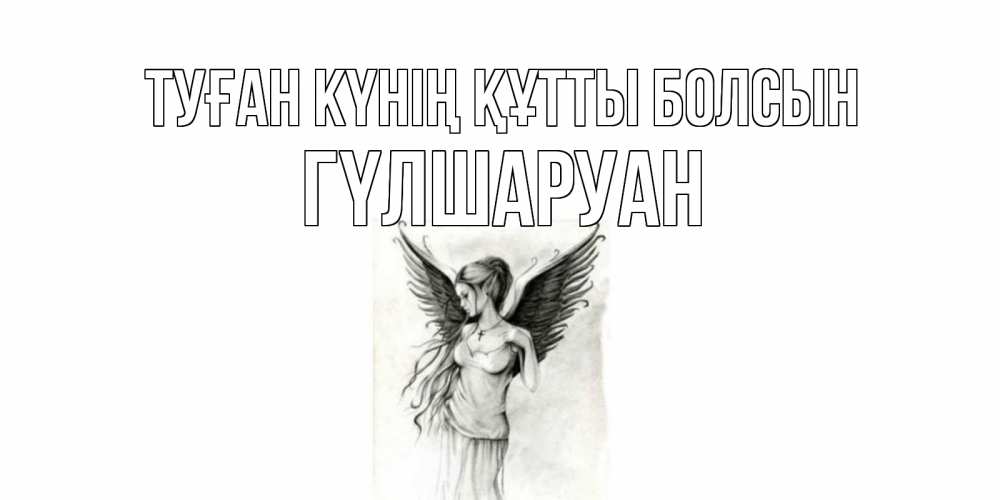 Күн сайын ашық хат с именем, ГҮЛШАРУАН Туған күнің құтты болсын С днем Ангела, поздравления ко дню ангела Онлайн тегін жүктеп алу тілектері бар керемет карта 