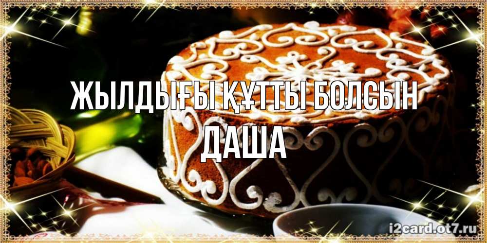 Күн сайын ашық хат с именем, Даша Жылдығы құтты болсын открытка с тортом на день рождения Онлайн тегін жүктеп алу тілектері бар керемет карта 